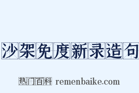 沙架免度新录造句是什么意思的图片